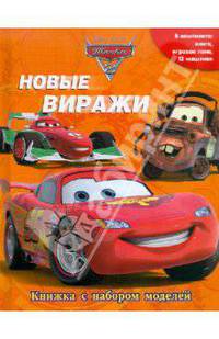 Новые виражи. Тачки 2. Книжка с набором моделей