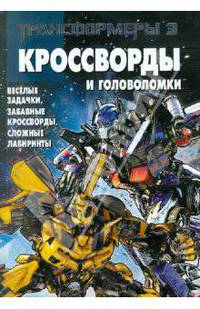 Сборник кроссвордов и головоломок "Трансформеры 3" (№ 1106)