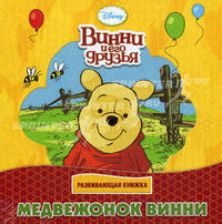 Дисней.Медвежонок Винни(мини).Разв.кн(моз-картон)