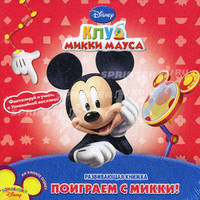 Клуб Микки Мауса. Поиграй с Микки. Развивающая книжка