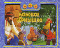 Бобовое зернышко.Приглашаем в сказку(картон с вырубкой)