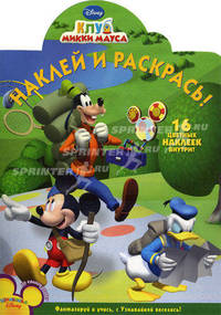 Наклей и раскрась! Клуб Микки Мауса. 16 цветных наклеек внутри!