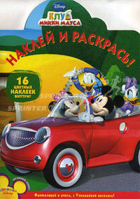 Наклей и раскрась! Клуб Микки Мауса. 16 цветных наклеек внутри!