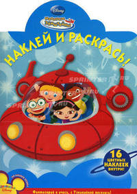 Наклей и раскрась! Маленькие Эйнштейны. 16 цветных наклеек внутри!