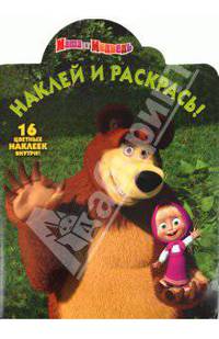 Наклей и раскрась "Маша и Медведь" (№ 1160)