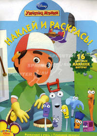 Наклей и раскрась! Умелец Мэнни. 16 цветных наклеек внутри!