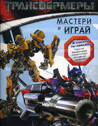 Трансформеры. В книжке ты найдешь 7 моделей Трансформеров и потрясающую раскладную платформу!