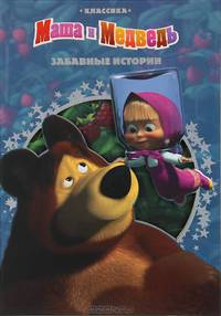 Забавные истории. Маша и Медведь. Классика с вырубкой