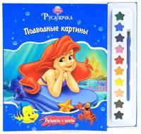 Раскраска "Подводные картины. Русалочка" (+ краски)