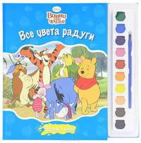 Раскраска "Все цвета радуги. Винни и его друзья" (+ краски)