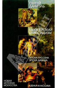 Европейский классицизм