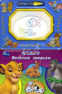 Дисней. Веселые зверьки. Книга с волшебной доской и чудо-маркером.