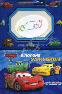В погоне за кубком. Книга с волшебной доской и чудо-маркером