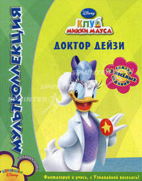 Мультколлекция. Клуб Микки Мауса. Доктор Дейзи