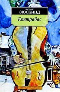 Контрабас