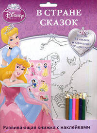 Принцесса. В стране сказок. Развивающая книжка с наклейками. Внутри 30 наклеек, 6 карандашей, 12 раскрасок