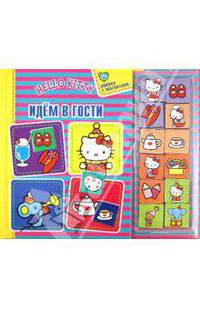 Хелло, Китти. Идем в гости. Книжка с магнитами