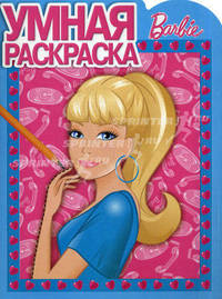 Умная раскраска "Барби" (№ 1145)