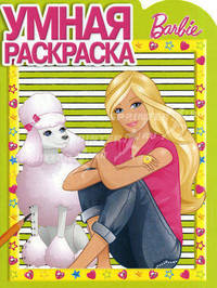Умная раскраска "Барби" (№ 1146)