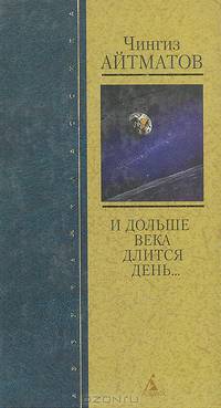 И дольше века длится день...: Повести, роман