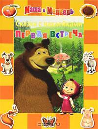 Сказка с наклейками "Маша и Медведь. Первая встреча"