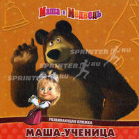 Маша-ученица. Маша и Медведь.. Развивающая книжка
