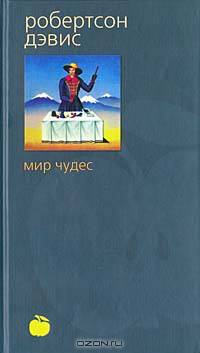 Мир чудес: Роман