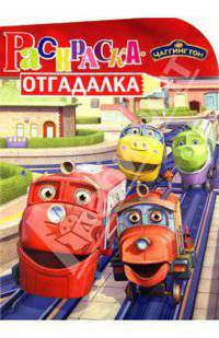 Раскраска-отгадалка "Паровозик Чаггингтон" (№ НРУ 1128)