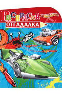 НРУ №1132.Хот Вилз(Hot Wheels).Раскраска-отгадалка
