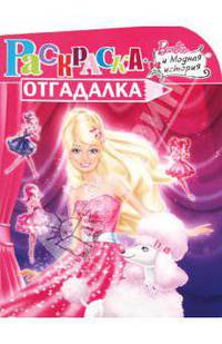 Раскраска-отгадалка "Барби" (№ 1133)