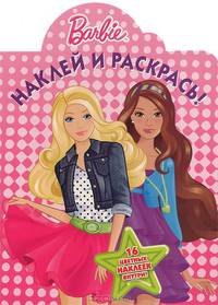 Название Барби №НР 1163. Наклей и раскрась! 16 цветных наклеек внутри.