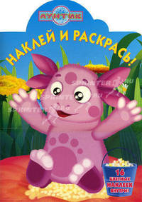 Наклей и раскрась! Лунтик и его друзья. 16 цветных наклеек внутри!
