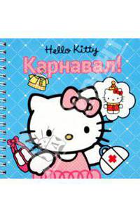 Карнавал.! Хелло Китти. Книжка на пружинке.
