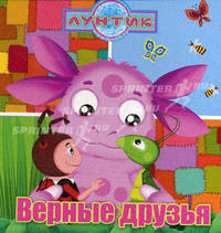 Верные друзья. Лунтик и его друзья. Книжка на пружинке