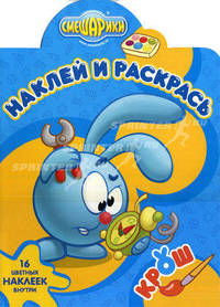 Наклей и раскрась! Крош. 16 цветных наклеек внутри!