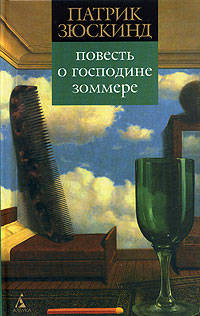 Повесть о господине Зоммере / Пер. с нем. Э. Венгеровой - (Азбука-классика)