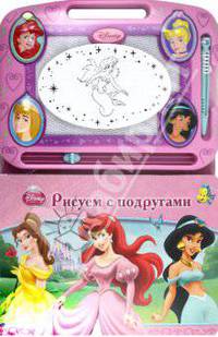 Дисней. Принцессы. Рисуем с подругами. Книга с волшебной доской