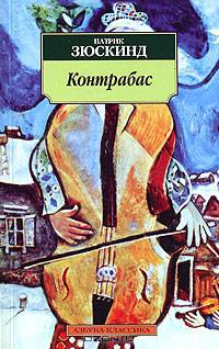 Контрабас: Пьеса / Пер. с нем. Н. С. Литвинец.