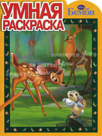 Дисней. Бемби. № РУ 1166. Умная раскраска
