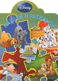 Дисней. Герои Диснея. НР N11107. Наклей и раскрась! 16 цветных наклеек внутри.