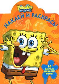 Наклей и раскрась "Губка Боб Квадратные Штаны" (№ 11112)