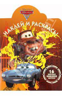 Наклей и раскрась "Тачки 2" (№ 11120)