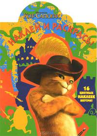 Наклей и раскрась! "Кот в сапогах". 16 цветных наклеек внутри!