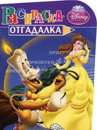 НРУ N1159. Дисней. Принцесссы. Раскраска-отгадалка.