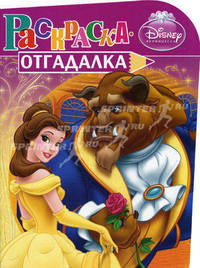 НРУ N1160. Дисней. Принцесссы. Раскраска-отгадалка.