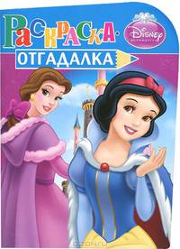 НРУ N1161. Дисней. Принцесссы. Раскраска-отгадалка.