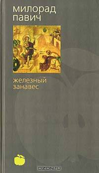 Железный занавес: Рассказы