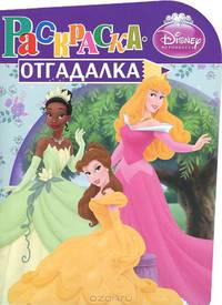 НРУ N1163. Дисней. Принцесссы. Раскраска-отгадалка.