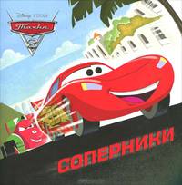 Дисней. Тачки 2. Соперники. Книжка-квадрат