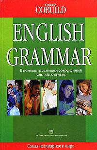 English Grammar / Грамматика английского языка